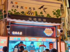 -南楼煎饼(南楼总店)