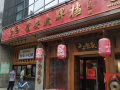 门面-长安大牌档之西安博物院文化餐厅(中贸店)