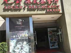 门面-七哥港式茶餐厅(亮马桥总店)
