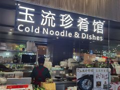 -玉流珍肴馆(亮马桥店)