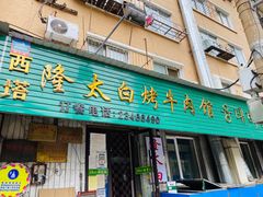 门面-西塔隆太白烤牛肉馆(图们路店)