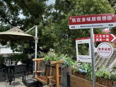 -多味居(剪子巷店)