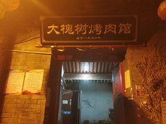 门面-大槐树烤肉馆