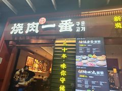 -烧肉一番·新韩式炭火烤肉(大岭山店)