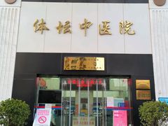 -北京丰台体坛中医医院