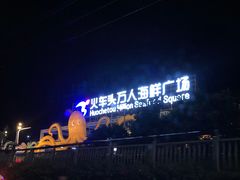 -四川小胡子海鲜(丁村万人海鲜广场店)