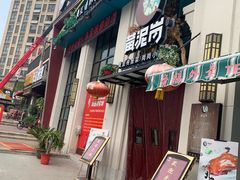 门面-黄泥岗·地道湖北菜(奥特莱斯店)