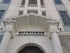 景点-汕头开埠文化陈列馆