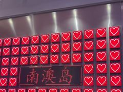 -南澳岛打卡果汁冰公司