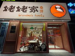 -姥姥家春饼店(惠新东街店)