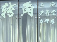 -转角·老弄堂上海菜(长寿路店)
