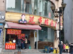 门面-花市豌杂面(民生路店)