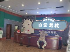 -白云驾校(樟树林校区)