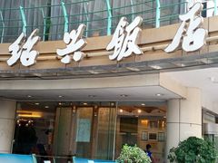 门面-绍兴饭店(大宁店)