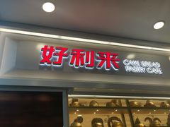 门面-好利来(欧尚广场店)