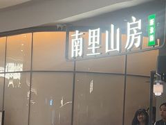 -南里山房(虹桥天地店)