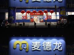 -麦德龙(浦东店)