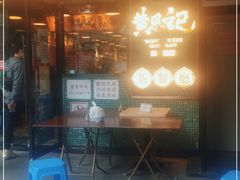 门面-黄恩记茶餐厅(杨箕店)