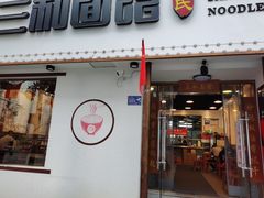 门面-刘氏三和面馆