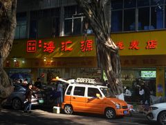 -海汇源老烧麦店(东大街总店)
