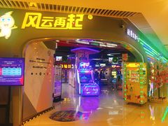 -风云再起游乐汇(皇城恒隆广场店)