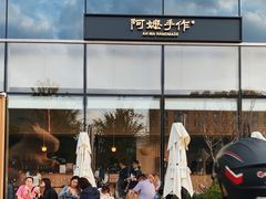 -阿嬷手作(上海万象城店)