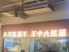 -丰茂烤串(全国首店)