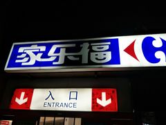 -家乐福(八宝街店)