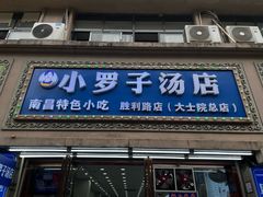 -小罗子汤店(大士院总店)