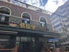 -弗德堡德国小馆(工大店)