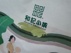 -和记小菜(大宁店)