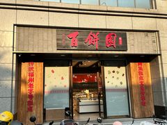 -百饼园(澳门路店)