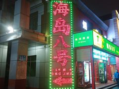 -海岛八号龙虾烧烤田鸡(蓝天路总店)