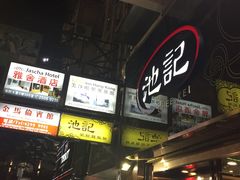 -池记(尖沙咀店)