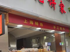 -宋记饼家(石门二路店)