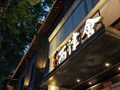 -八分饱·西津会(西津渡店)