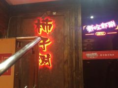 -柿子树炭烤羊腿(金台路店)