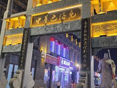 -中华巴洛克风情街