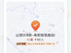 -山顶沙河粉-粤菜馆(凯旋店)