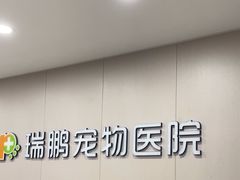 -瑞鹏宠物医院·超声·骨科·奇麟分院(蜀都万达店)