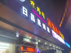 -水玲珑温泉浴场(建设北路富力城店)