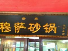 门面-清真·穆萨砂锅(大皮院店)