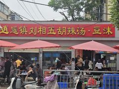 -逍遥镇刘相五胡辣汤豆沫馆(康复中街店)