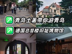-青岛德国总督楼旧址博物馆