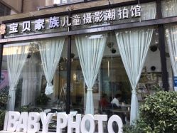 点击看大图 -宝贝家族国际影像馆(东郊记忆店)
