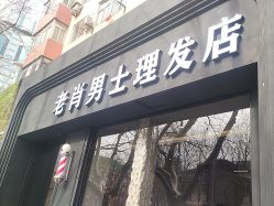 -老肖男士理发店