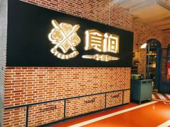 -食间牛排(重庆路万达店)