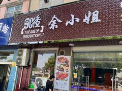 -90后余小姐烤尚宫自助火锅烤肉(新爵路店)