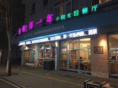 门面-乌镇那一年小院主题餐厅(甘泉西路店)
