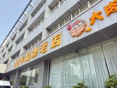 -群乐饭店(滨安路店)